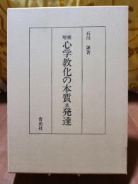 心学教化の本質並発達