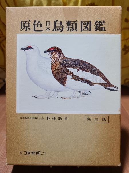 原色日本鳥類図鑑(小林圭助) / 古本、中古本、古書籍の通販は「日本の 