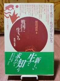 戦国に生きる―武将の名言 (もんじゅ選書)