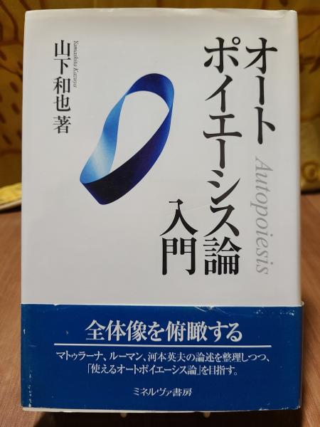 オートポイエーシス論入門 山下和也著 オートポイエーシス論入門(山下和也) / 古本、中古本、古書籍の