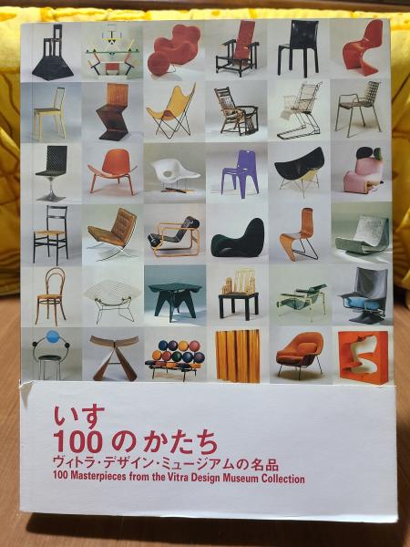 いす100のかたち ヴィトラ・デザイン・ミュージアムの名品 | 藤田
