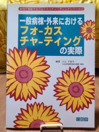 一般病棟・外来におけるフォーカスチャーティングの実際 (事例で理解するフォーカスチャーティングシリーズ)