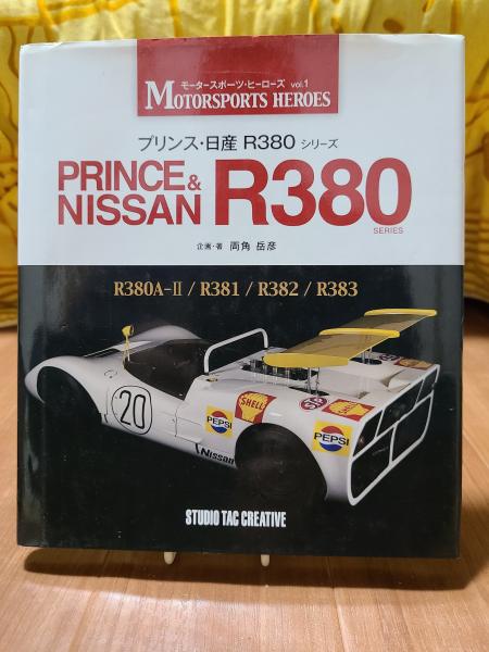 プリンス・日産R380シリーズ (モータースポーツ・ヒーローズ) | 両角