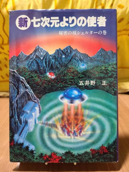 新七次元よりの使者〈秘密の核シェルターの巻〉(五井野正) / 古本