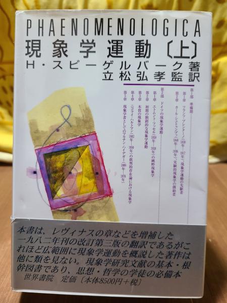 現象学運動 (上)(H.スピーゲルバーク 著 ; 立松弘孝 監訳) / 全適堂 / 古本、中古本、古書籍の通販は「日本の古本屋」