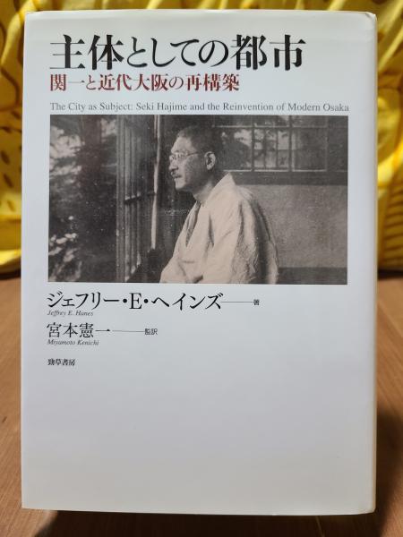 主体としての都市―関一と近代大阪の再構築(ヘインズ著/宮本憲一 主体としての都市―関一と近代大阪の再構築(ヘインズ著/宮本憲一