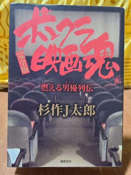 ボンクラ映画魂 完全版: 燃える男優列伝(杉作J太郎) / 古本、中古本 