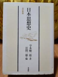 日本思想史　改訂新版