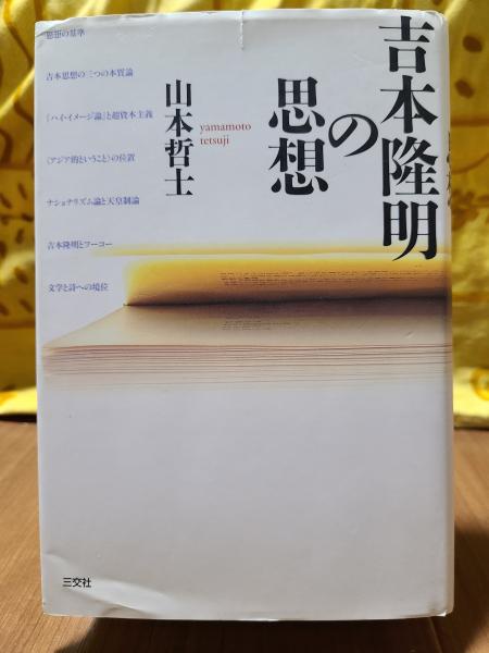 思想を読む世界を読む 吉本隆明×山本哲士対話篇/文化科学高等研究院/吉本隆明（単行本（ソフトカバー）） 思想を読む 世界を読む | 吉本 隆明, 山本 哲士 |本 | 通販 | Amazon