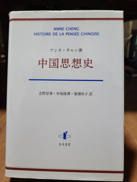 中国思想史　アンヌ・チャン　志野好伸　中島隆博　廣瀬玲子 中国思想史 アンヌ・チャン 志野好伸 中島隆博 廣瀬玲子 本