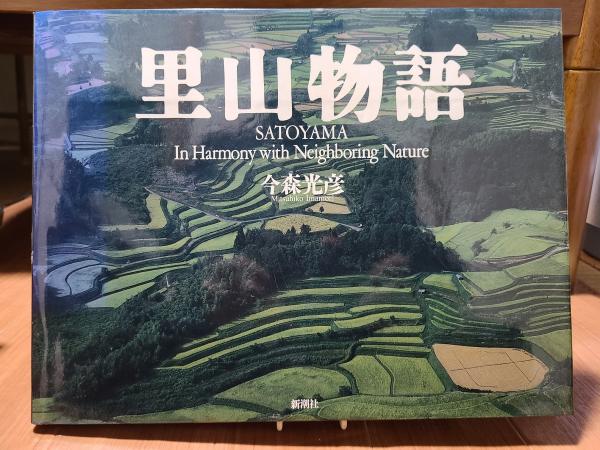 【中古】 里山物語 SATOYAMA In Harmony with Neighboring Nature with 里山物語 Satoyama その他 本・雑誌・漫画 古本、中古本、古書籍の通販は「日本の 【中古】 里山物語 SATOYAMA In Harmony with Neighboring Nature with 里山物語 Satoyama その他 本・雑誌・漫画 古本、中古本、古書籍の通販は「日本の