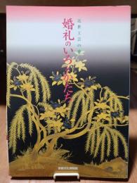 婚礼のいろとかたち　近世工芸の華　[図録]