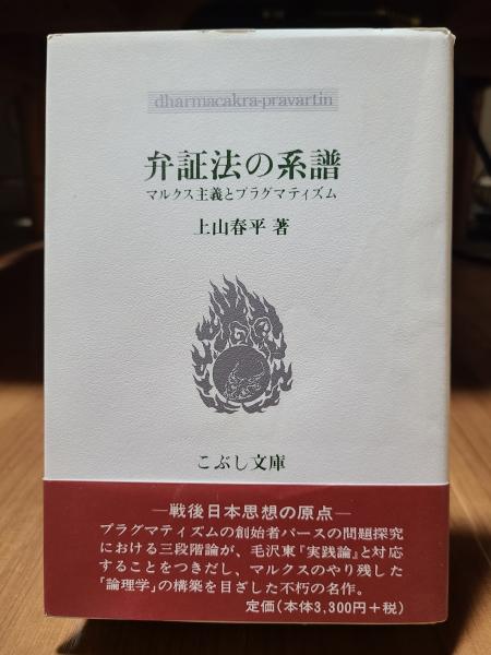 弁証法の系譜―マルクス主義とプラグマティズム (こぶし文庫)(上山春平