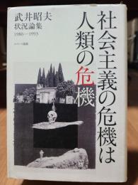 社会主義の危機は人類の危機―武井昭夫状況論集1980‐1993