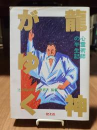 竜神がゆく―心霊術師 辻本源治郎の半生記