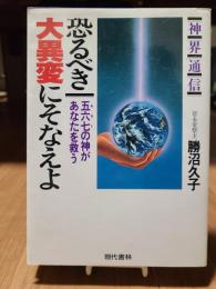 恐るべき大異変にそなえよ―神界通信 五六七の神があなたを救う