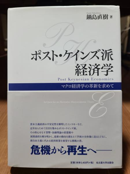 ポスト・ケインズ派経済学―マクロ経済学の革新を求めて(鍋島直樹
