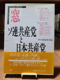 ソ連共産党と日本共産党