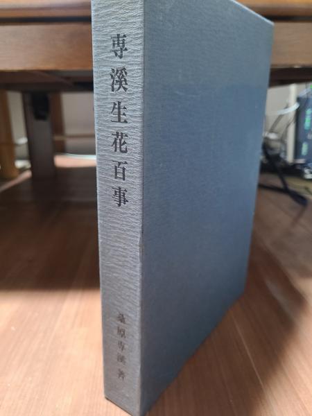 【中古】専渓生花百事─桑原専慶流／桑原専渓 著／桑原専慶流家元 専渓生花百事─桑原専慶流(桑原専渓 著) / 不死鳥BOOKS / 古本