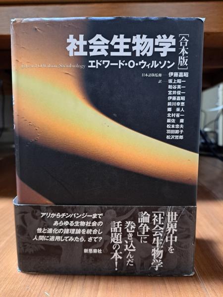 社会生物学E・O・ウィルソン5巻セット