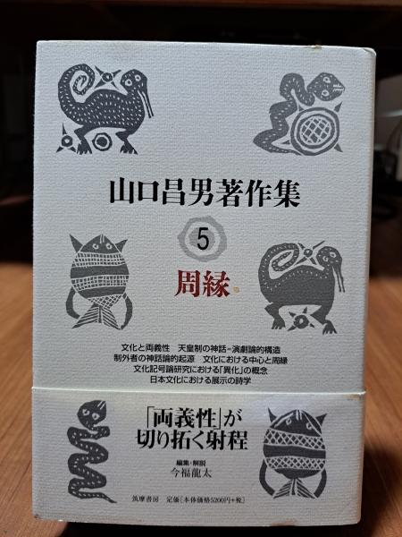 山口昌男著作集〈5〉周縁(山口昌男 著 ; 今福龍太 編) / 古本、中古本