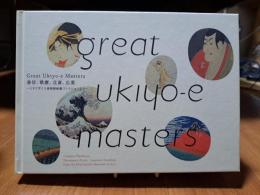 Great Ukiyo-e Masters 春信、歌麿、北斎、広重－ミネアポリス美術館秘蔵コレクションより　[図録]