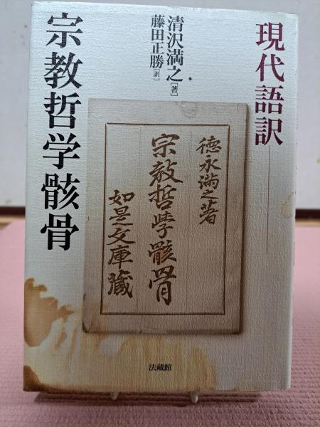 現代語訳 宗教哲学骸骨(清沢満之 著 ; 藤田正勝 訳) / 古本、中古本 ...