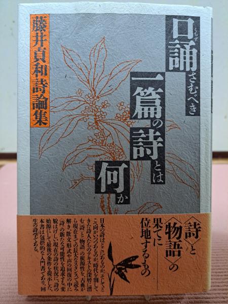 口誦(くちず)さむべき一篇の詩とは何か―藤井貞和詩論集 口誦(くちず)さむべき一篇の詩とは何か―藤井貞和詩論集(藤井貞和
