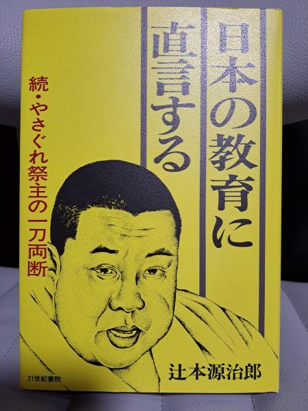売れ筋・人気アイテム 商品 やさぐれ祭主の一刀両断 辻本源治郎 人文