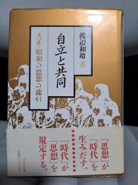 自立と共同 大正・昭和の思想の流れ