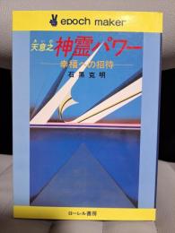 天意之神霊パワー―幸福への招待 (エポックメーカー)