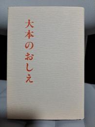 大本のおしえ