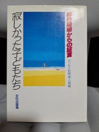 寂しかった子どもたち―非行現場からの証言