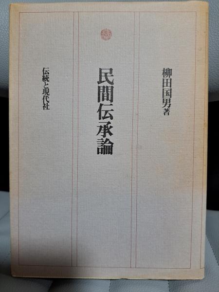 民間伝承論　柳田國男　函　初版　書き込み無し　共立社 民間伝承論(柳田国男) / 古本、中古本、古書籍の通販は「日本の