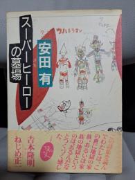 スーパーヒーローの墓場