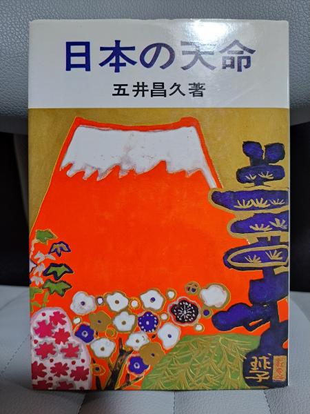 【中古】 日本の天命/白光真宏会出版本部/五井昌久 日本の天命(五井昌久) / 古本、中古本、古書籍の通販は「日本の