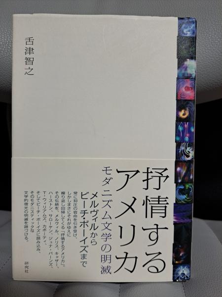抒情するアメリカ モダニズム文学の明滅(舌津智之) / 古本、中古