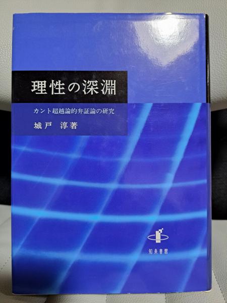 理性の深淵: カント超越論的弁証論の研究 (新潟大学人文学部研究叢書 