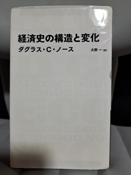 信頼も高い 経済史の構造と変化 (日経BPクラシックス)(ダグラス・C・ノース ビジネス、マネー