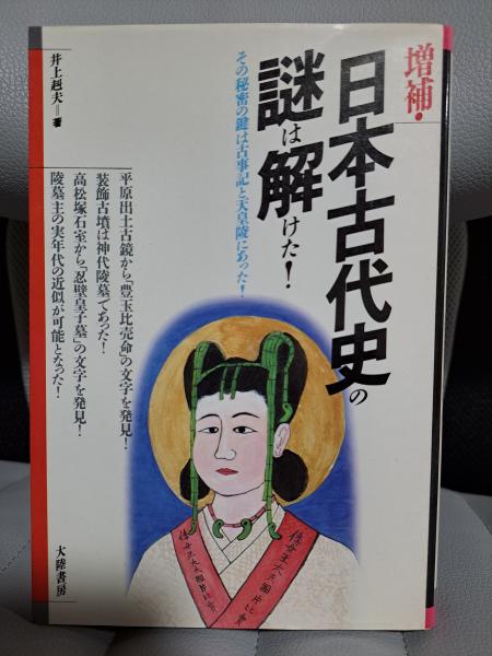 古代史の謎上下 増補 日本古代史の謎は解けた!―その秘密の鍵は古事記と天皇陵に