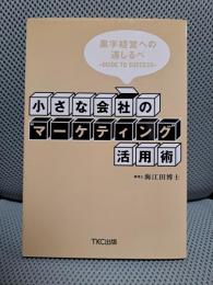 小さな会社のマーケティング活用術