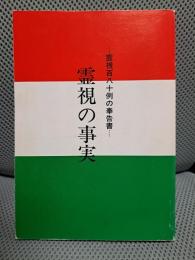 霊視の事実 : 霊視百八十例の奉告書