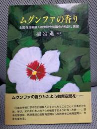 ムグンファの香り : 全国在日朝鮮人教育研究協議会の軌跡と展望
