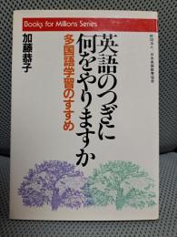 英語のつぎに何をやりますか―多国語学習のすすめ (ブックス・フォー・ミリオンズ・シリーズ)