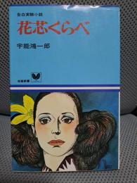 花芯くらべ