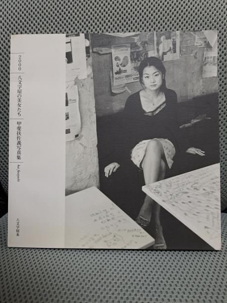 八文字屋の美女たち 甲斐扶佐義 写真集 2000(甲斐扶佐義) / 古本