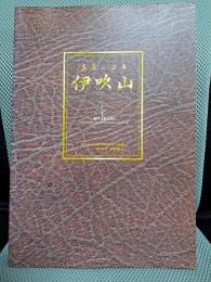 薬草の宝庫　伊吹山