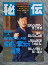 月刊秘伝 特集・至高の二大格闘技文化の双璧　柔術と拳法の真実　42号(1996年6月)