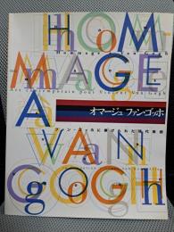 オマージュファン・ゴッホ展 : ファン・ゴッホに捧げられた現代美術