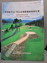 史跡蛭子山・作山古墳整備事業報告書 ＜加悦町文化財調査報告 第15集＞